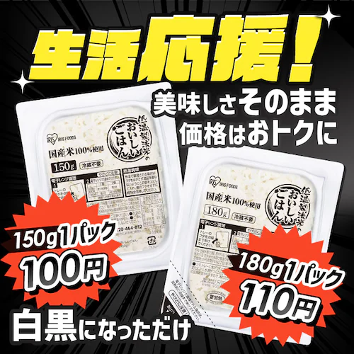 【生活応援!エコ梱包】低温製法米のパックごはん 150g×48パック 白黒パッケージ_2