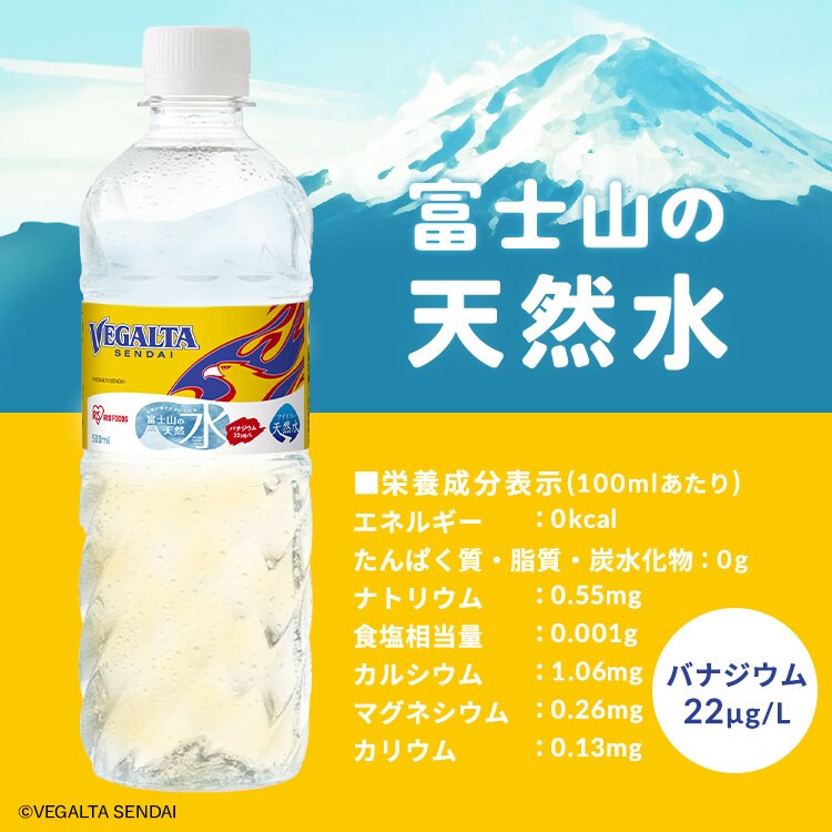 ベガルタ仙台 富士山の天然水 500ml×24本 318957 │アイリスオーヤマ