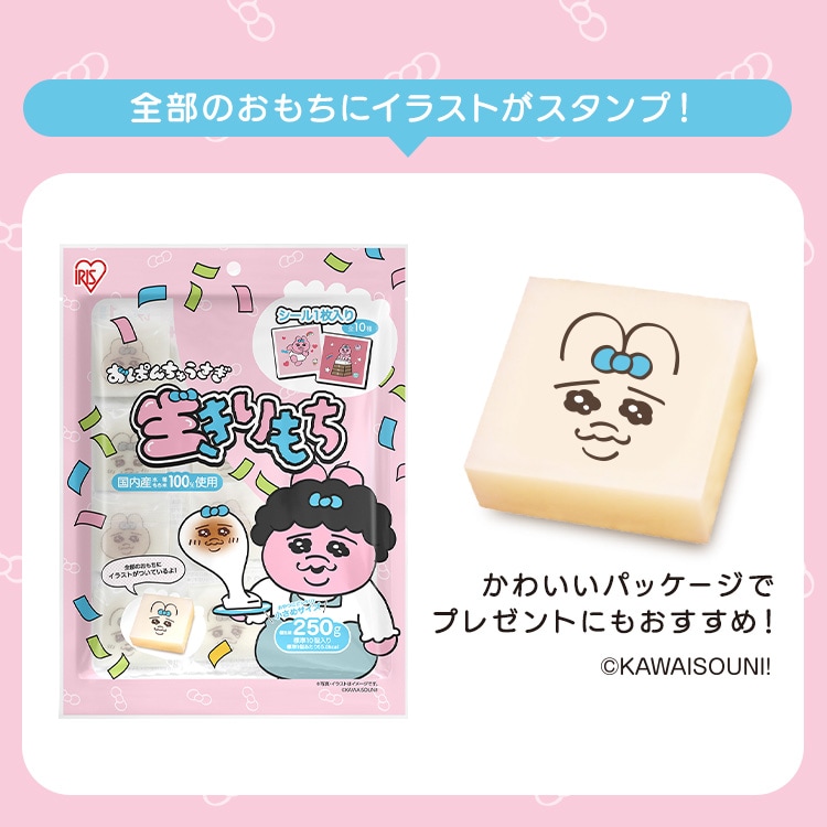 おぱんちゅうさぎ 生きりもち 250g 319439 │アイリスオーヤマ公式通販