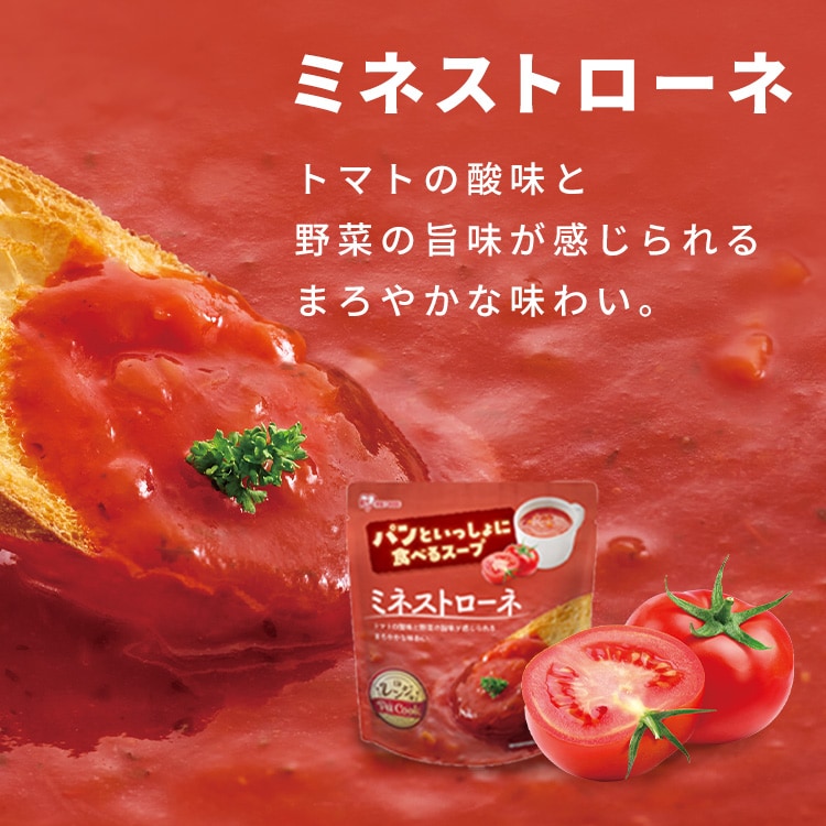 9食】パンといっしょに食べるスープ オニオンスープ ミネストローネ