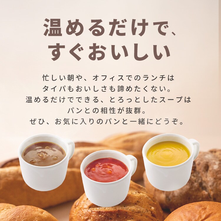 9食】パンといっしょに食べるスープ オニオンスープ ミネストローネ