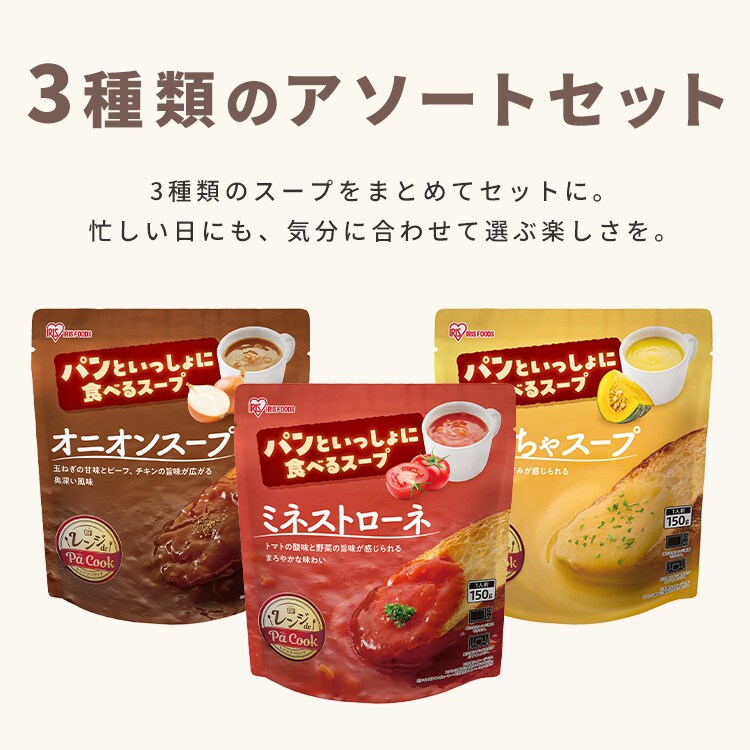 9食】パンといっしょに食べるスープ オニオンスープ ミネストローネ