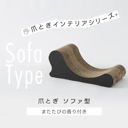 猫の爪とぎ ソファ型 つめとぎ_4