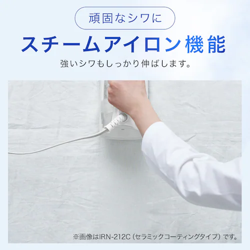 スチームアイロン IRN-212C-W ホワイト_9