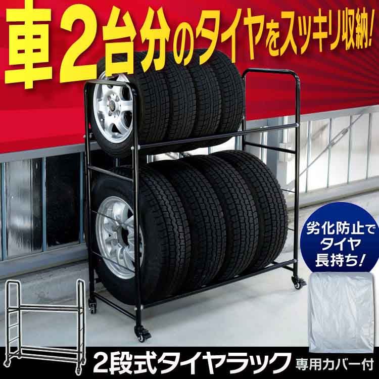 タイヤラック 2段式 専用カバー付き 8本収納【軽自動車 普通車 SUV