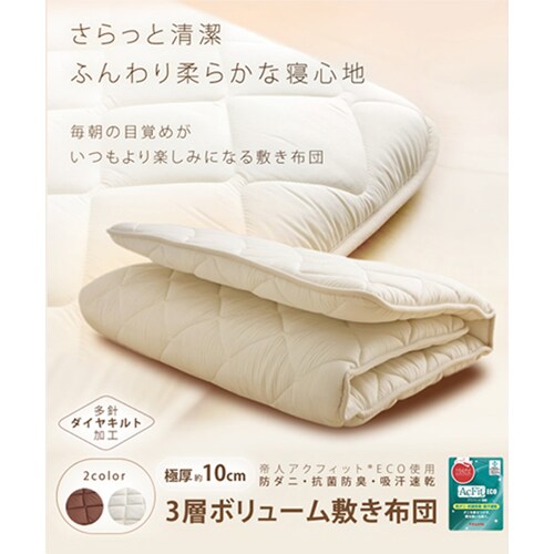 敷き布団 セミダブルロング 3層構造 吸汗速乾 アイボリー 7076616