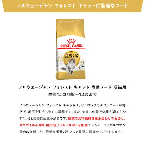 ロイヤルカナン キャットフード ノルウェージャンフォレストキャット 成猫用 400g FBN(フィーライン ブリード ニュートリション)rccf35_4