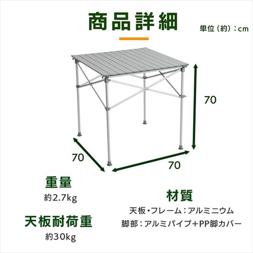 70cm×70cm アルミロールテーブル キャンプ テーブル 7069439│アイリス
