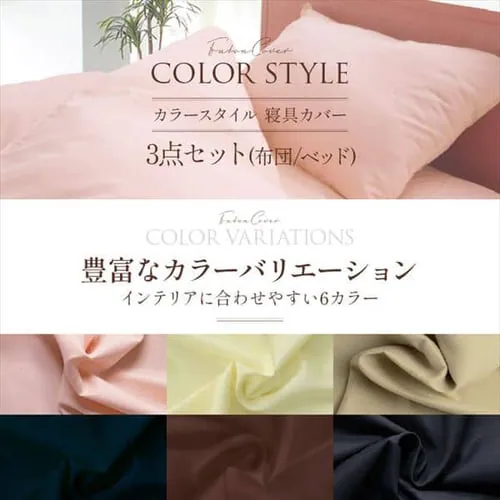 選べる15種類 布団カバー3点セット シングル【プラザセレクト】_12