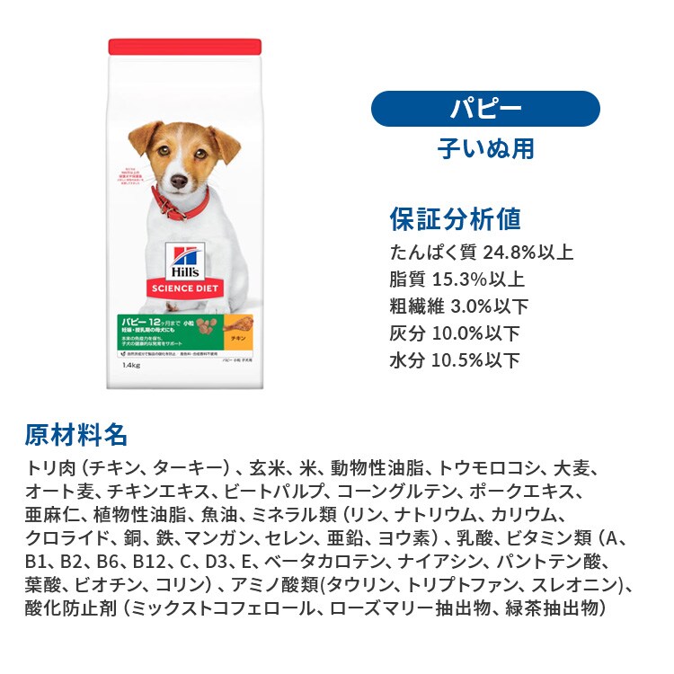 ヒルズサイエンスダイエット 犬用 パピー 小粒 子いぬ用 1.4kg