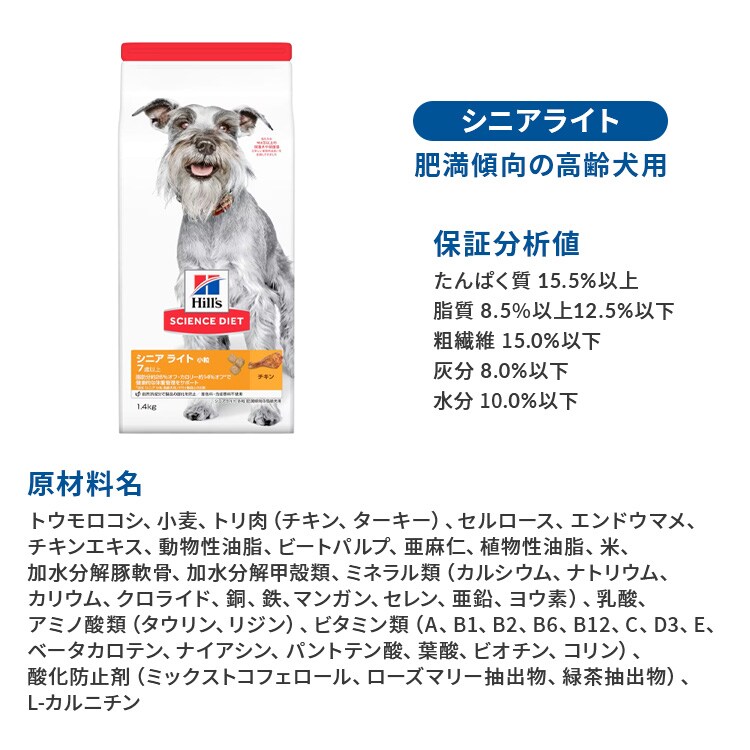 ヒルズサイエンスダイエット 犬用 シニア ライト 小粒 肥満傾向の高齢