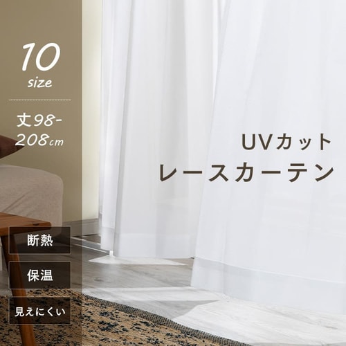 レースカーテン 2枚組 UV85%カット 幅100㎝×丈98～208㎝ 全3種