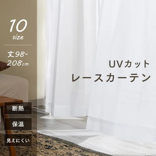 レースカーテン 2枚組 UV85%カット 幅100p×丈98〜208p 全3種_2