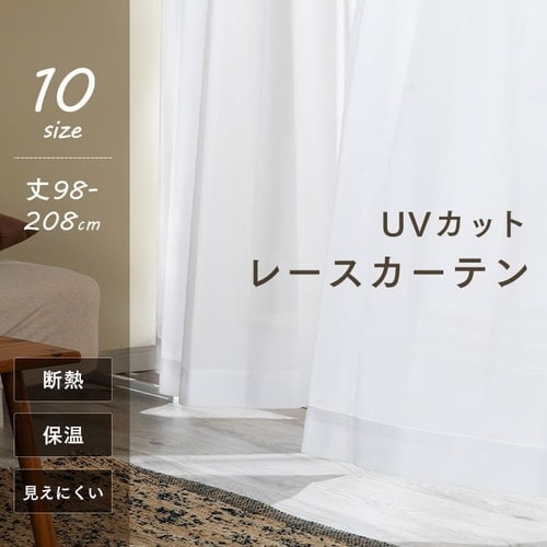 レースカーテン 1枚 遮熱 遮像 UV85％カット 幅150cm×丈133cm ホワイト