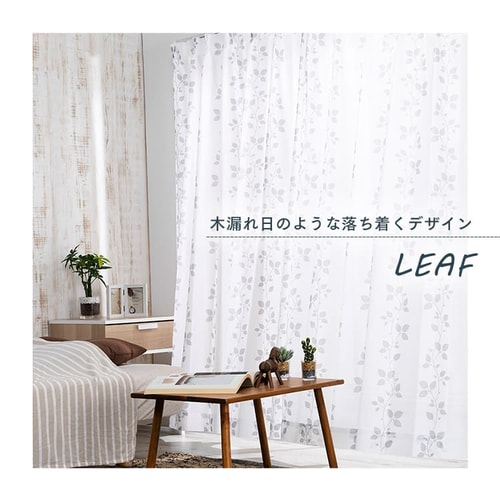 レースカーテン 1枚 遮熱 遮像 UV85％カット 幅150cm×丈133cm ホワイト