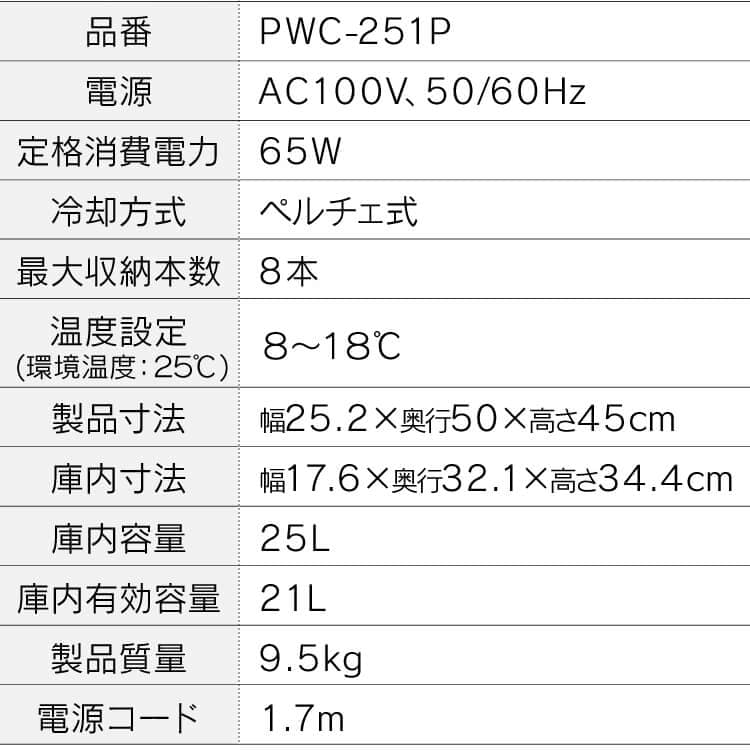 ワインセラー 8本 25L ペルチェ式 タッチパネル PWC-251P-B ブラック