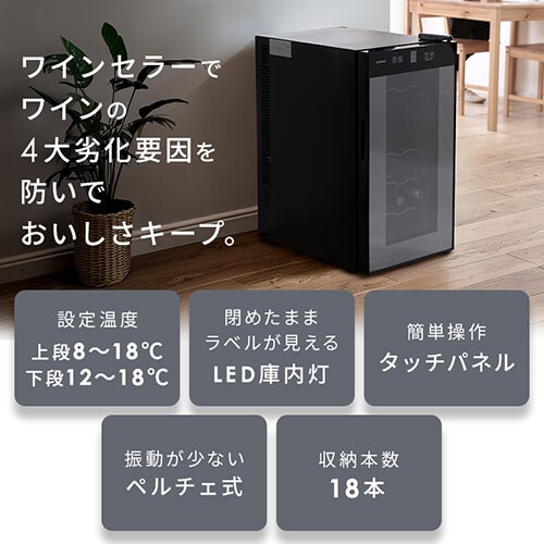 ワインセラー 18本 50L ペルチェ式 タッチパネル PWC-502P-B ブラック