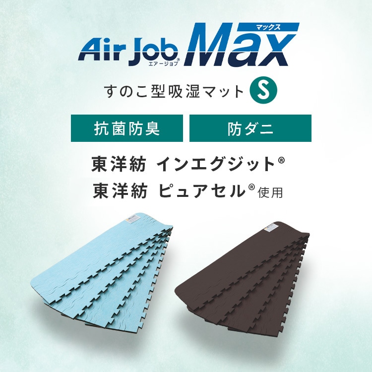 Air Job Max 吸湿マット すのこ型 シングル ブラウン 7252179