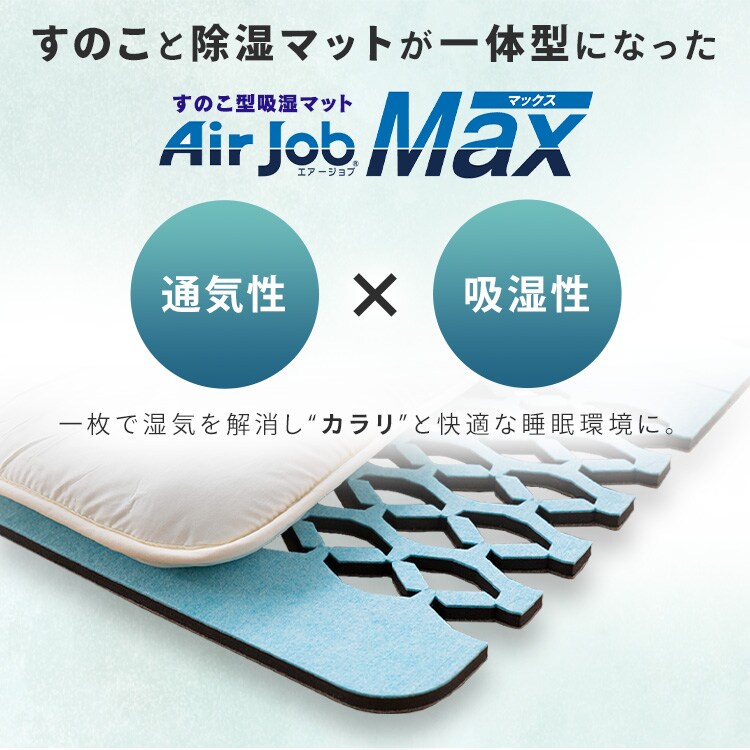 Air Job Max 吸湿マット すのこ型 シングル ベージュ 7346264