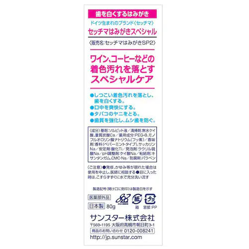 セッチマ はみがき スタンディングタイプ 80g 20663 スペシャル_1