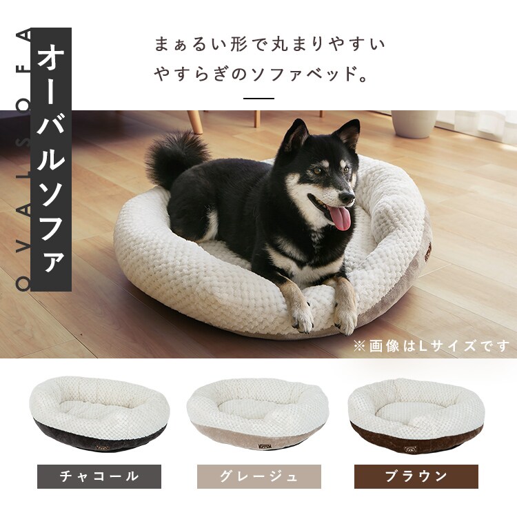 もちもち ペットベッド オーバルソファ－ Mサイズ チャコール 7287913