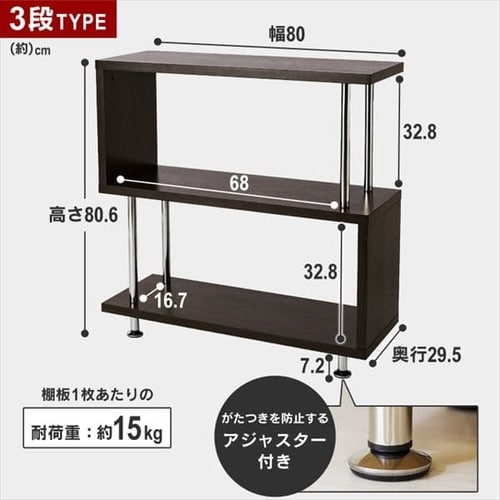 ラック 棚 オープンラック 3段 S字 SRK-8308 ダークブラウン 7137796