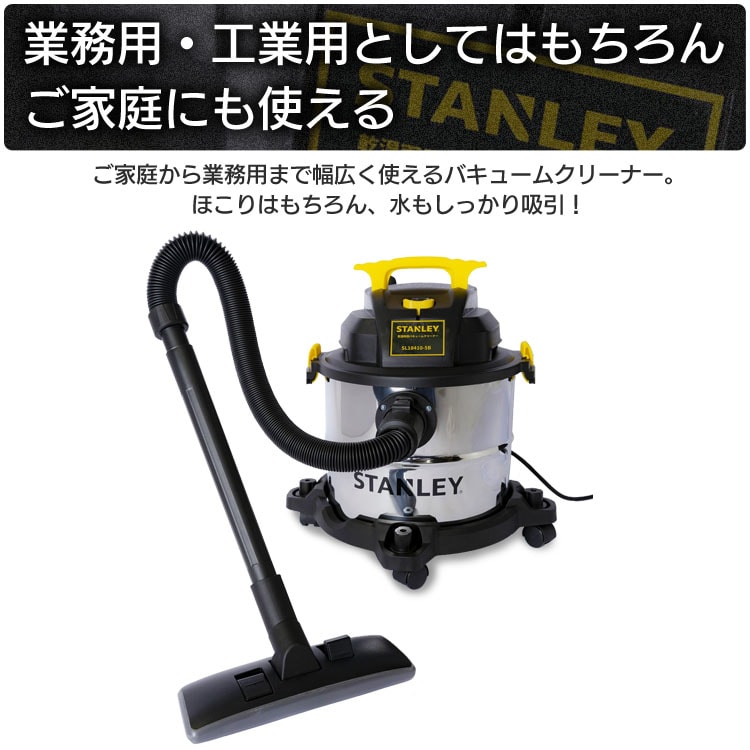 掃除機 スタンレー STANLEY バキュームクリーナー 乾湿両用 業務用