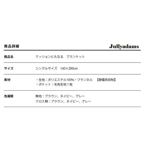 メルクロス J.Aクッションにもなるブランケット SD 70-200002AZ16-BR 全6色_21