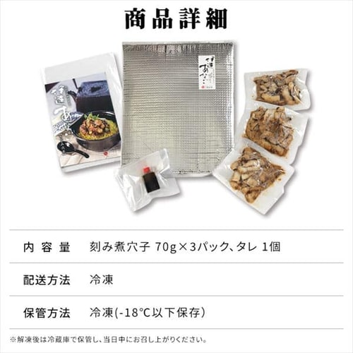 伊達あなごの刻み煮穴子 70g×3パックセット 【時間指定不可】 7147344