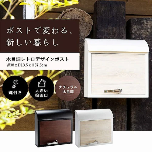 木目調レトロデザインポスト PPWR-38 ナチュラル _2