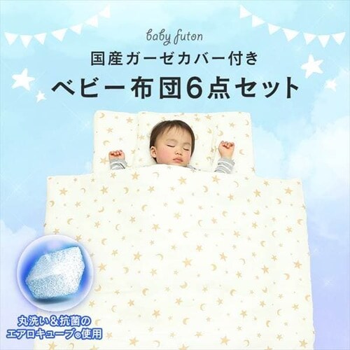 アイリスプラザ ベビー布団 国産ガーゼカバー付き6点セット IV IRP0158 【前払い不可】【代引き不可】【同梱不可】_2