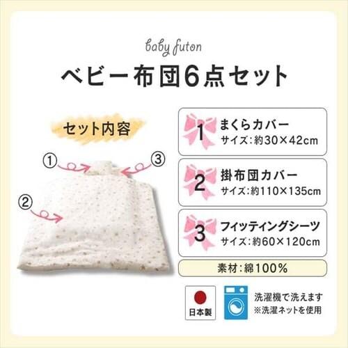 アイリスプラザ ベビー布団 国産ガーゼカバー付き6点セット IV IRP0158 【前払い不可】【代引き不可】【同梱不可】_10