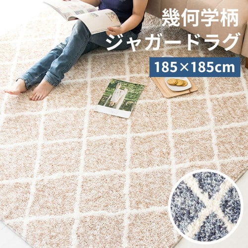 ラグ シャギー 幾何学柄 ジャガード織 185×185cm JGDR-KIKA-1818
