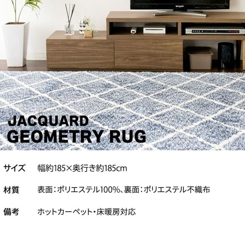 ラグ シャギー 幾何学柄 ジャガード織 185×185cm JGDR-KIKA-1818