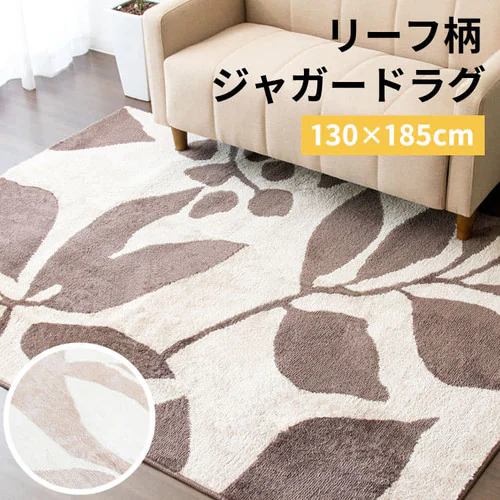 ジャガードラグ リーフ柄 130×185cm JGDR-REEF-1318 全2色【プラザセレクト】_2