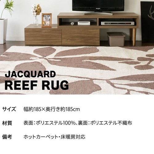 ラグ シャギー リーフ柄 ジャガード織 185×185cm JGDR-REEF-1818