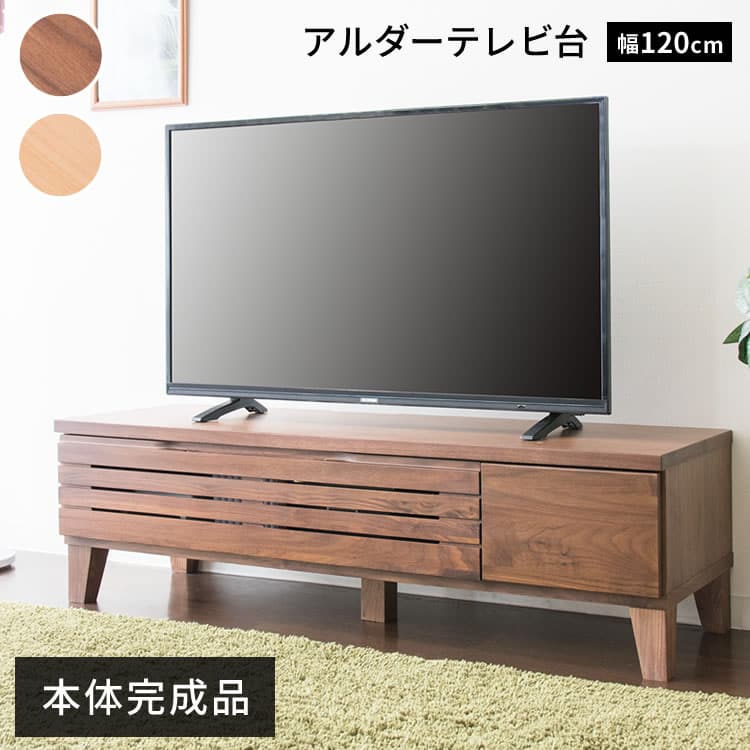 アルダーテレビ台 120cm T-ATV-120 ブラウン 7149847 │アイリス