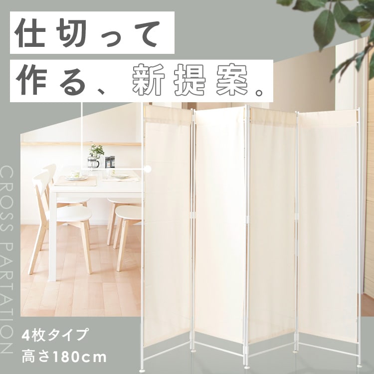 アイボリー ホワイトフレーム 4枚タイプ パーテーション パーテーション 180cm 4枚タイプ CPA-180-4 アイボリー 7149917