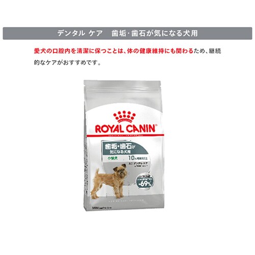ロイヤルカナン ミニ デンタルケア 歯垢・歯石が気になる犬用 800g CCN(ケア ニュートリション)rcdb66_4