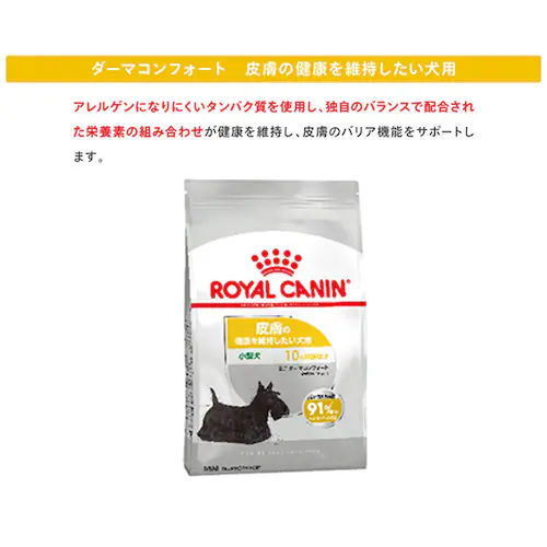 ロイヤルカナン 犬用 ミニ ダーマ コンフォート 800g CCN(ケア ニュートリション)rcdb62_4