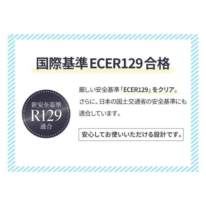 チャイルドシート 固定式 新生児から4歳頃まで R129適合モデル