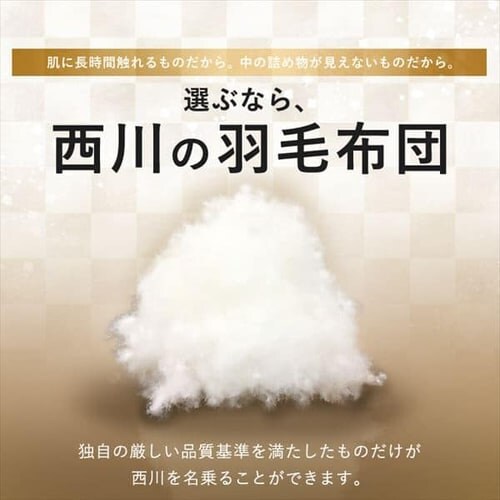 【2枚セット】西川 羽毛布団 ウクライナ産 SDD85% 1.1kg シングルロング 1440-50713 _4