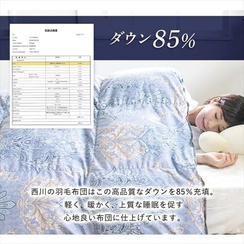 【2枚セット】西川 羽毛布団 ウクライナ産 SDD85% 1.1kg シングルロング 1440-50713 _13