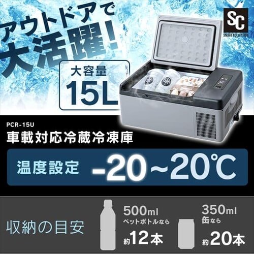 車載冷蔵庫 15L スマホ充電対応 PCR-15U-H【前払い不可】【代引き不可