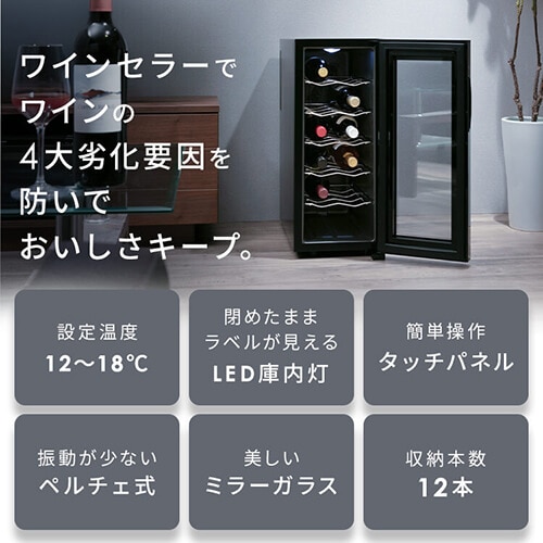 ワインセラー 12本 33L ペルチェ式 タッチパネル PWC-331P-B ブラック