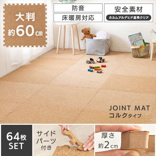コルクマット 大判 コルク ジョイントマット(60×60×2) 64枚セット