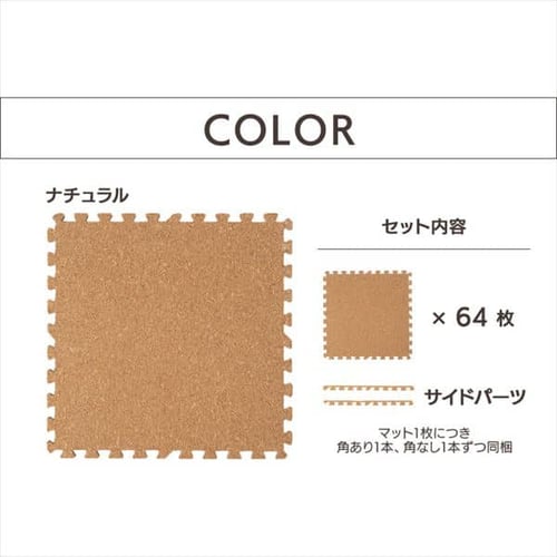 コルクマット 大判 コルク ジョイントマット(60×60×2) 64枚セット