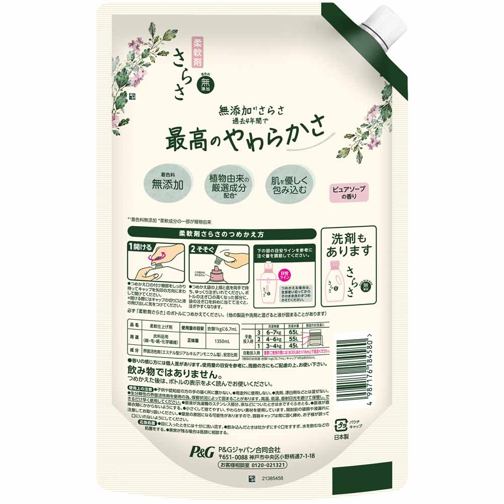 P&G さらさ 柔軟剤 詰替 超ジャンボサイズ 1350ml 7261002 │アイリス
