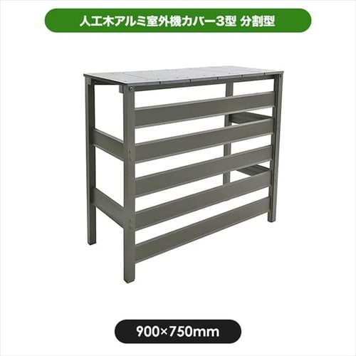 人工木アルミ室外機カバー 3型 ダークブラウン【箱汚れ品】【前払い