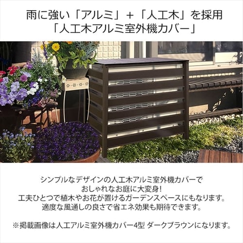 人工木アルミ室外機カバー 3型 ダークブラウン【箱汚れ品】【前払い